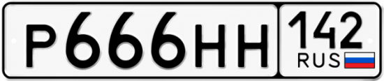Красивый номер на авто Р666НН 142