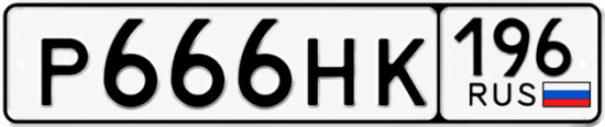 Красивый номер на авто Р666НК 196