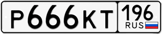 Красивый номер на авто Р666КТ 196