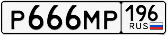 Красивый номер на авто Р666МР 196