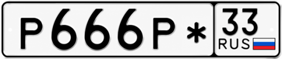 Красивый номер на авто Р666Р* 33