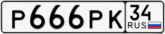 Красивый номер на авто Р666РК 34
