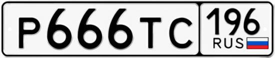 Красивый номер на авто Р666ТС 196
