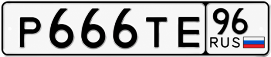 Красивый номер на авто Р666ТЕ 96