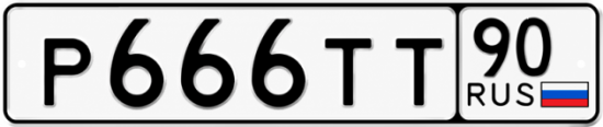 Красивый номер на авто Р666ТТ 90