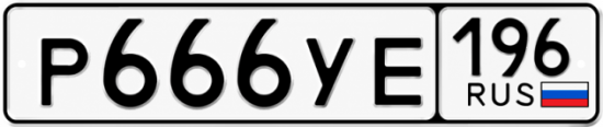 Красивый номер на авто Р666УЕ 196