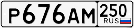 Красивый номер на авто Р676АМ 250