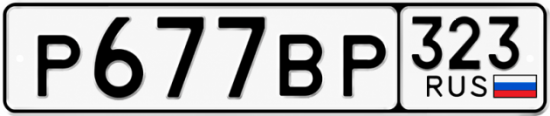 Красивый номер на авто Р677ВР 323