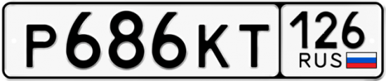 Красивый номер на авто Р686КТ 126