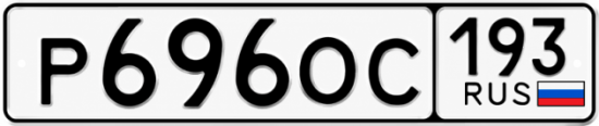 Красивый номер на авто Р696ОС 193