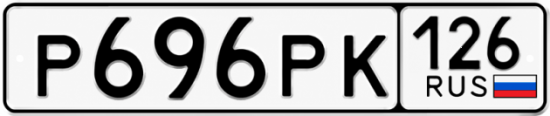 Красивый номер на авто Р696РК 126