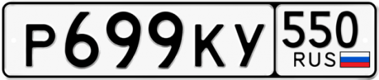 Красивый номер на авто Р699КУ 550