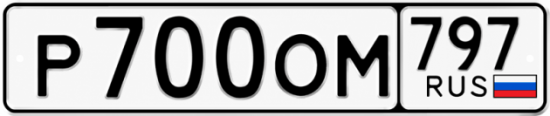 Красивый номер на авто Р700ОМ 797