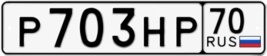 Красивый номер на авто Р703НР 70