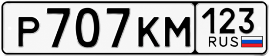 Красивый номер на авто Р707КМ 123