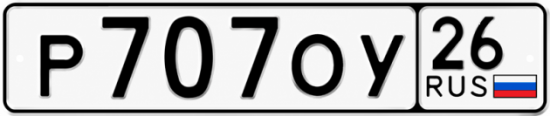 Красивый номер на авто Р707ОУ 26