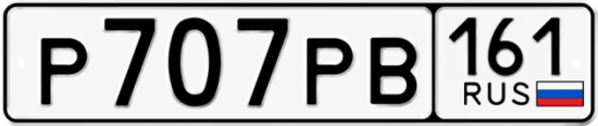 Красивый номер на авто Р707РВ 161
