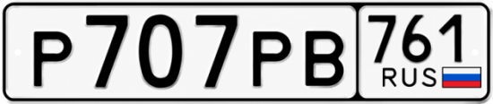 Красивый номер на авто Р707РВ 761