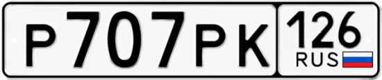 Красивый номер на авто Р707РК 126