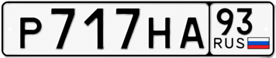 Красивый номер на авто Р717НА 93