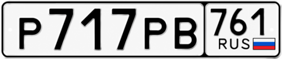 Красивый номер на авто Р717РВ 761