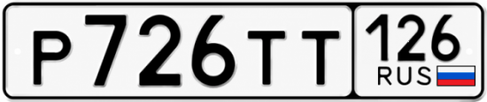 Красивый номер на авто Р726ТТ 126