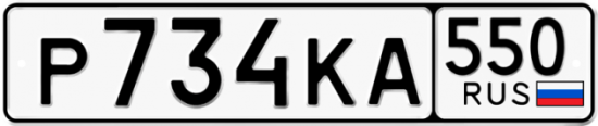 Красивый номер на авто Р734КА 550