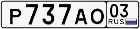 Красивый номер на авто Р737АО 03