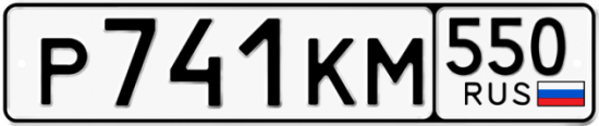 Красивый номер на авто Р741КМ 550