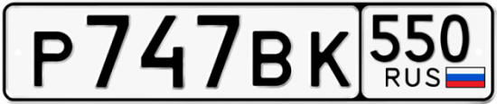Красивый номер на авто Р747ВК 550