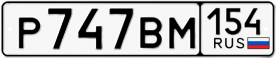 Красивый номер на авто Р747ВМ 154
