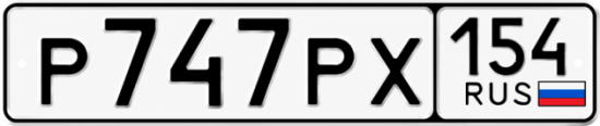 Красивый номер на авто Р747РХ 154