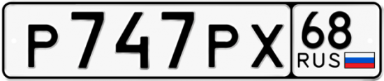 Красивый номер на авто Р747РХ 68