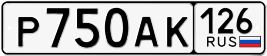 Красивый номер на авто Р750АК 126