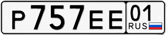 Красивый номер на авто Р757ЕЕ 01