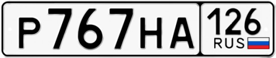 Красивый номер на авто Р767НА 126