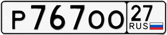Красивый номер на авто Р767ОО 27