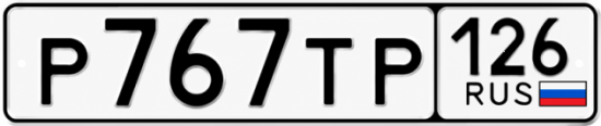 Красивый номер на авто Р767ТР 126