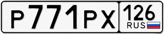 Красивый номер на авто Р771РХ 126