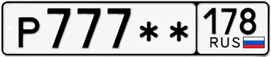 Красивый номер на авто Р777** 178 Красивый номер на авто Р777** 178