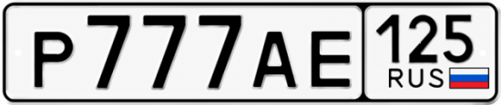 Красивый номер на авто Р777АЕ 125