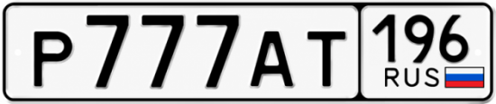 Красивый номер на авто Р777АТ 196