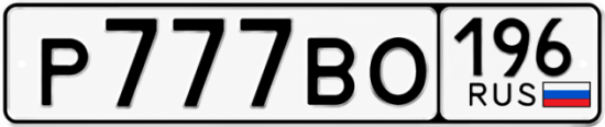 Красивый номер на авто Р777ВО 196