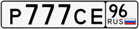 Красивый номер на авто Р777СЕ 96
