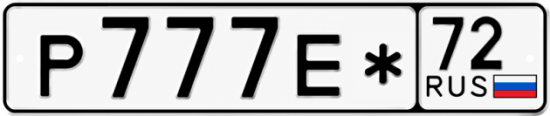 Красивый номер на авто Р777Е* 72