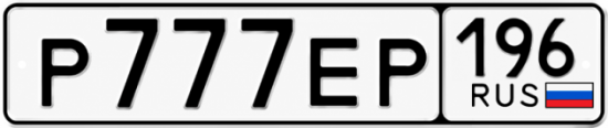 Красивый номер на авто Р777ЕР 196