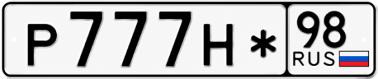 Красивый номер на авто Р777Н* 98