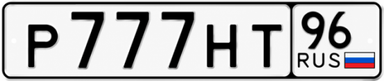 Красивый номер на авто Р777НТ 96