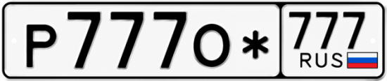 Красивый номер на авто Р777О* 777