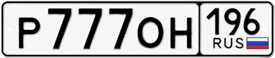 Красивый номер на авто Р777ОН 196